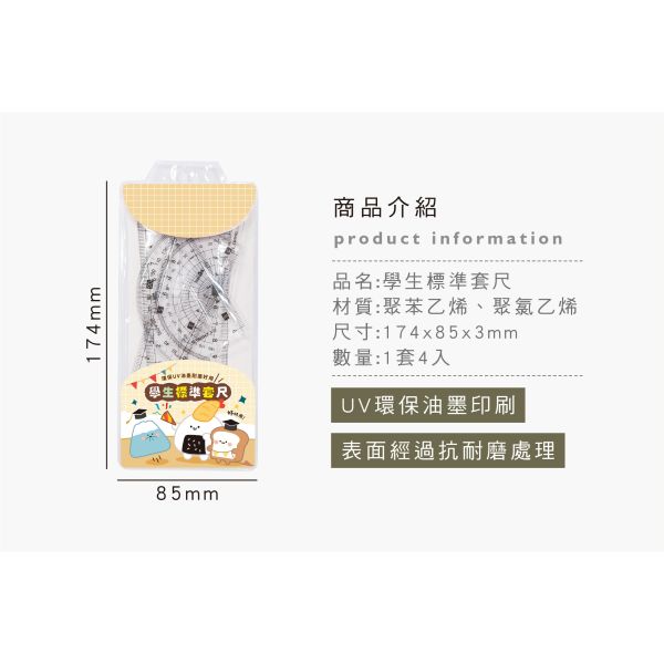 「小呸角系列」- 學生標準套尺組/CR-156 