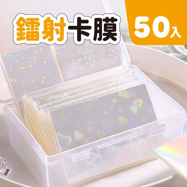 「簡單生活系列」- 鐳射卡膜 50入/CTM-107 