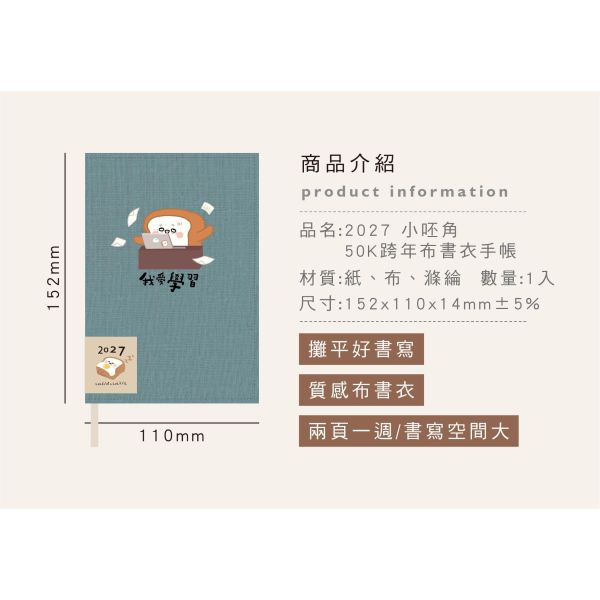 「小呸角系列」- 2027 50K跨年布書衣手帳/CDM-449 