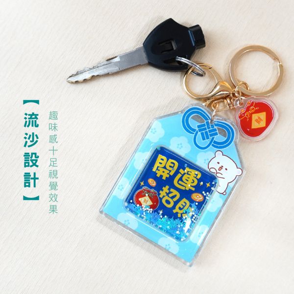 「萌Zoo系列」- 流沙鏡面鑰匙圈/CZC-058 