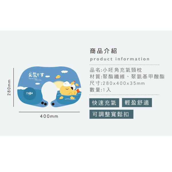 「小呸角系列」- 小呸角充氣頸枕/CZC-233 
