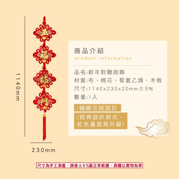 「節慶系列」- 新年對聯掛飾/CZ-1042 