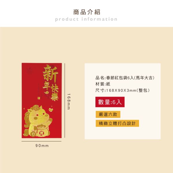 「節慶系列」- 春節紅包袋6入(馬年大吉)/CP-442 