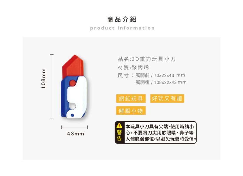 「簡單生活系列」- 3D重力玩具小刀/CZ-846 