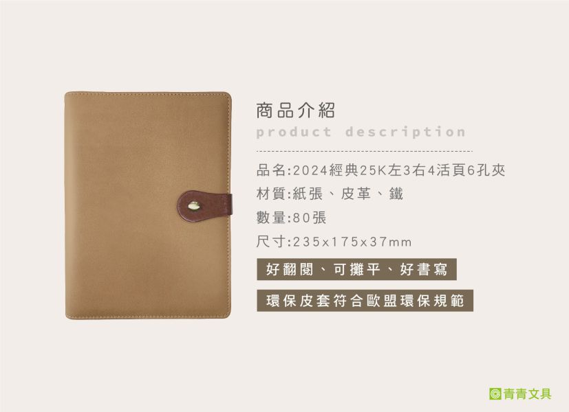 「工商系列」- 2024經典25K左3右4活頁6孔夾/CDN-551 