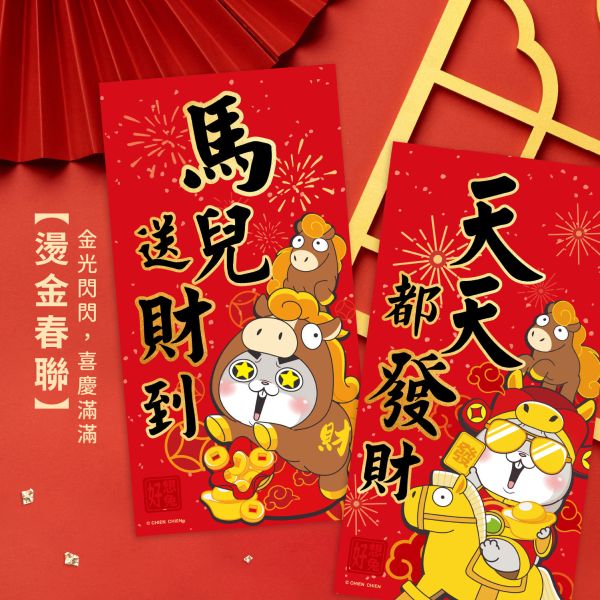 「好想兔系列」- 馬到成功春聯(10入)/CZC-099 