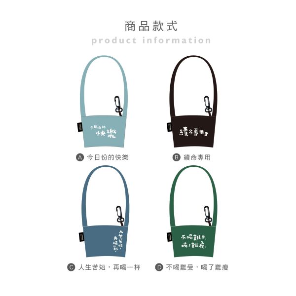 「簡單生活系列」- 文字風飲料杯套/CZC-231 