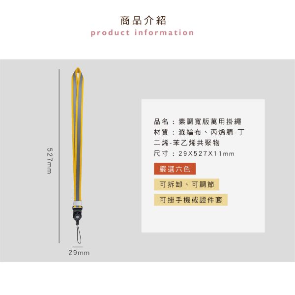 「簡單生活系列」- 素調寬版萬用掛繩/CP-430 