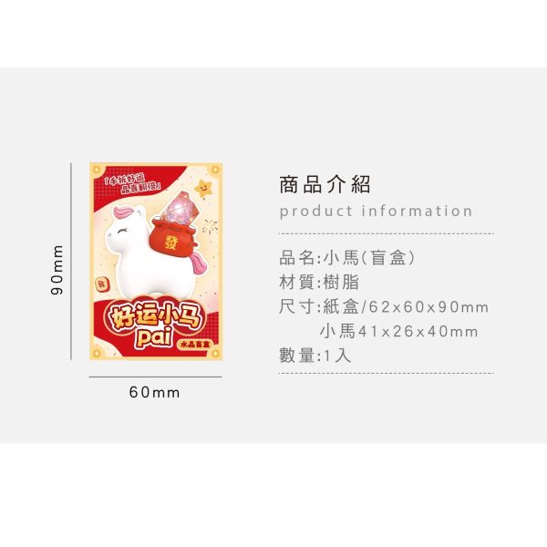 「簡單生活系列」- 小馬(盲盒)/CZC-240 