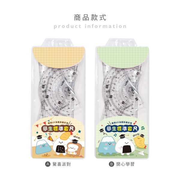 「小呸角系列」- 學生標準套尺組/CR-156 