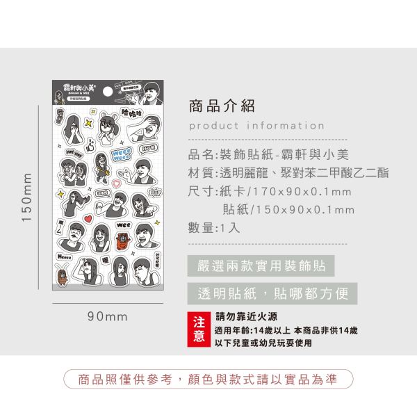 「霸軒與小美」- 裝飾貼紙/CST-461 