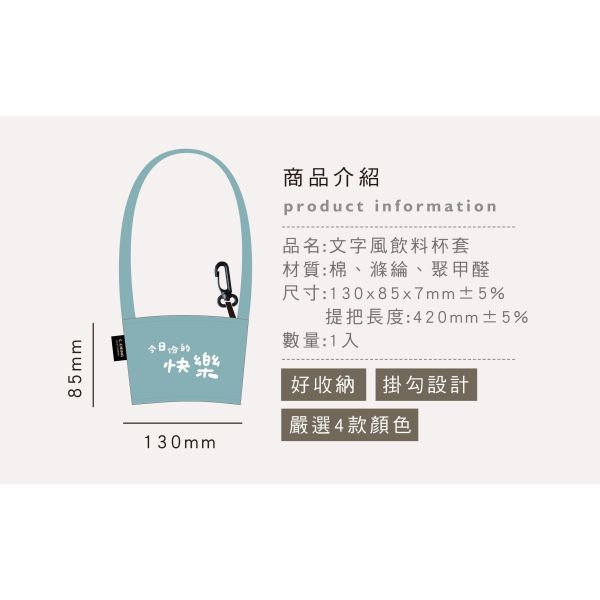 「簡單生活系列」- 文字風飲料杯套/CZC-231 