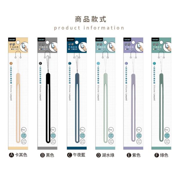 「簡單生活系列」- 短版矽膠手機掛繩/CP-474 