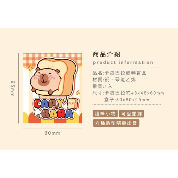 「簡單生活系列」-卡皮巴拉旋轉盲盒/CZC-307 