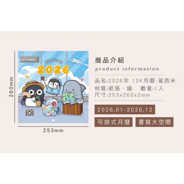 「鯊西米系列」- 2026 12K月曆/CDN-682 