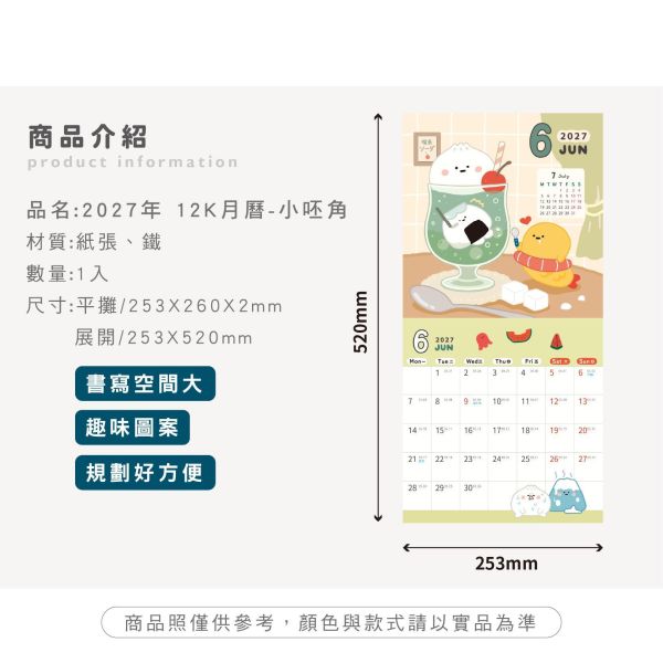 「小呸角系列」- 2027 12K月曆/CDN-733 