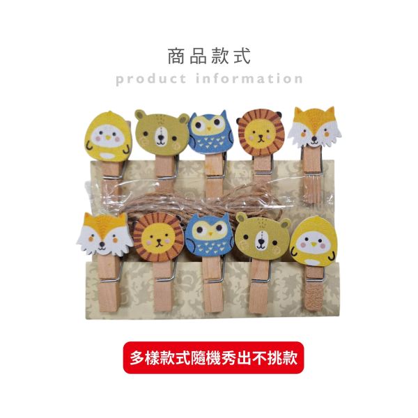 「簡單生活系列」- 10入造型小木夾含麻繩/CZC-229 