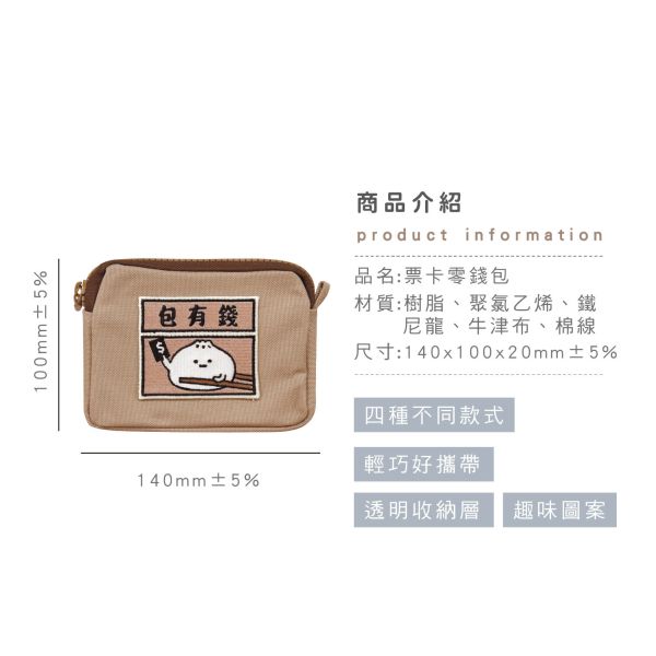 「小呸角系列」- 票卡零錢包/CBG-635 