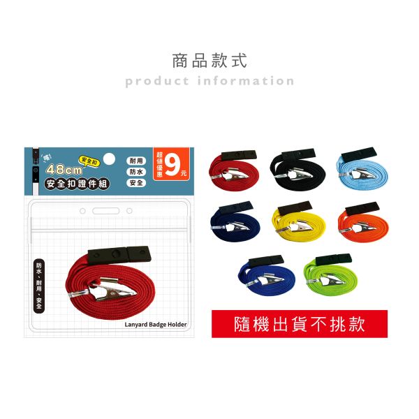 「簡單生活系列」- 48cm安全扣證件組/CZC-129 