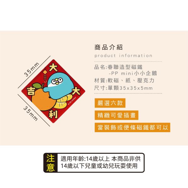 「PP mini小小企鵝」- 春聯造型磁鐵/CGC-393 