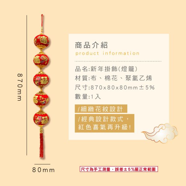 「節慶系列」- 新年掛飾(燈籠)/CZ-1021 