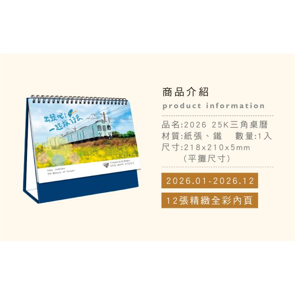 「工商系列」- 2026 25K三角桌曆/CDN-667 