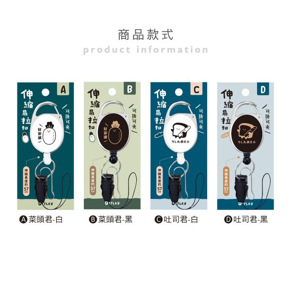 「小呸角系列」- 小呸角多功能伸縮易拉扣/CP-463 