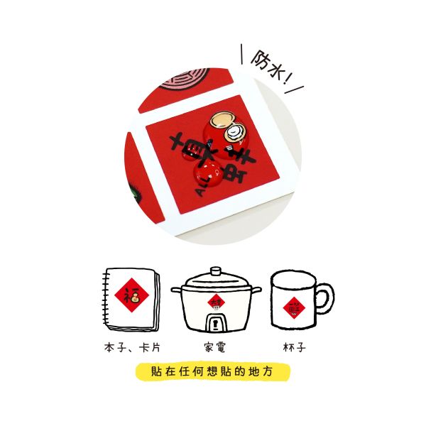 「節慶系列」- 方形小春聯防水裝飾貼/CST-465 