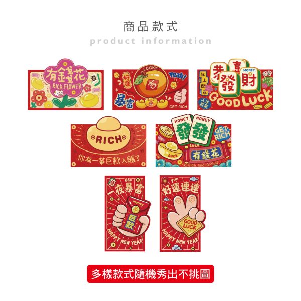 「節慶系列」- 春節紅包袋3入/CZC-132 