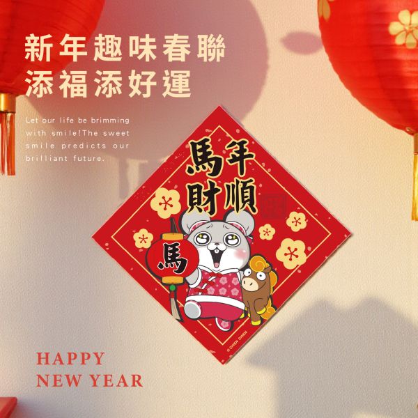 「好想兔系列」- 馬到成功春聯(10入)/CZC-099 