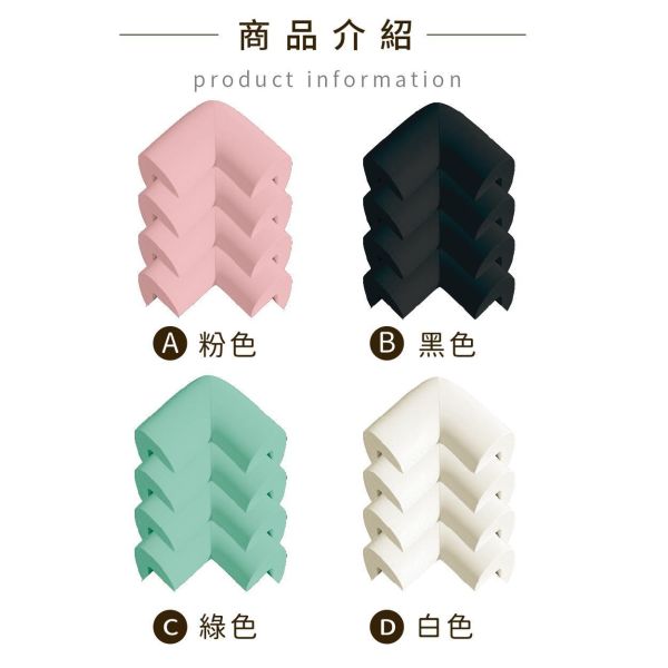 「簡單生活系列」- L型防撞角4入/CZC-273 