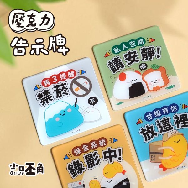 「小呸角系列」- 壓克力告示牌/CT-129 