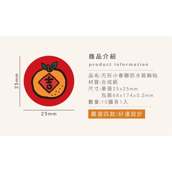 「節慶系列」- 圓形小春聯防水裝飾貼/CST-466 