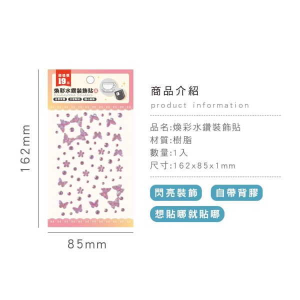 「簡單生活系列」-煥彩水鑽裝飾貼/CZC-349 