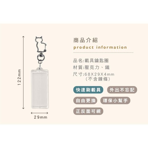 「簡單生活系列」- 載具鑰匙圈/CAE-315 