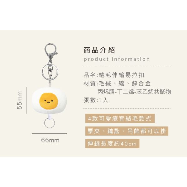 「小呸角系列」- 絨毛伸縮易拉扣/CZC-021 