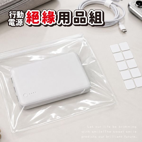「簡單生活系列」- 行動電源絕緣用品組/CPW-070 