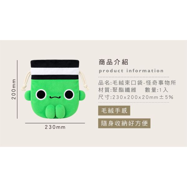 「怪奇事物所」- 毛絨束口袋/CZC-249 