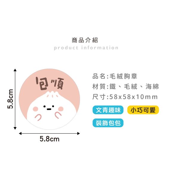 「小呸角系列」- 毛絨徽章/CAE-270 