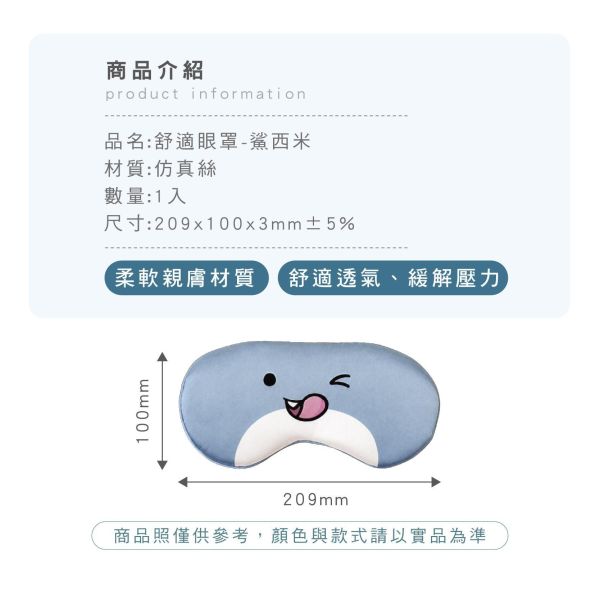 「鯊西米系列」- 舒適眼罩/CPW-075 