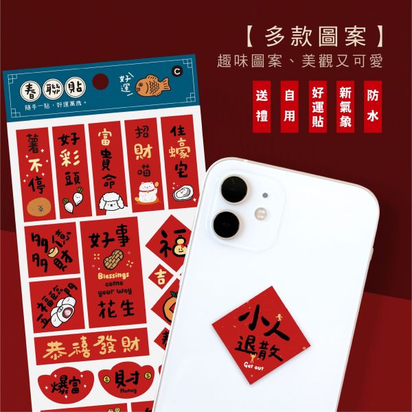 「節慶系列」- 小春聯防水裝飾貼/CST-467 