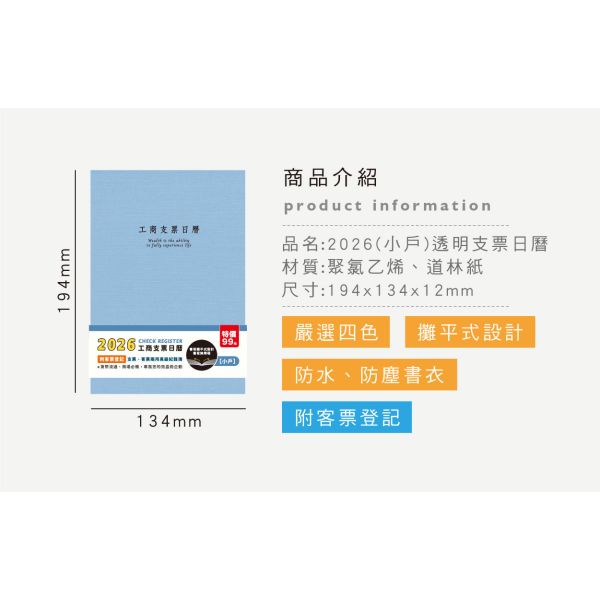 「簡單生活系列」- 2026(小戶)透明支票日曆/CD-75 
