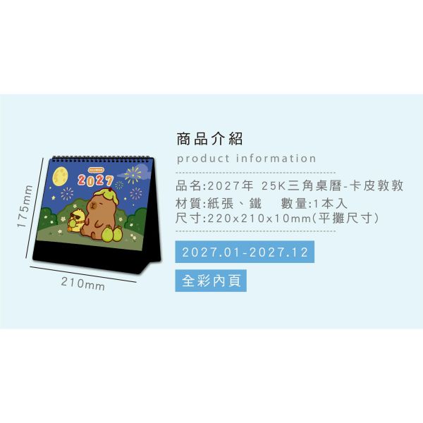 「卡皮敦敦系列」- 2027年 25K三角桌曆/CDN-715 