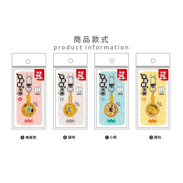 「簡單生活系列」- 平底鍋造型吊飾/CZC-222 