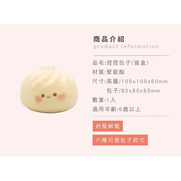 「簡單生活系列」- 捏捏包子(盲盒)/CZC-238 