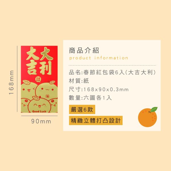 「節慶系列」- 春節紅包袋6入(大吉大利)/CP-407 