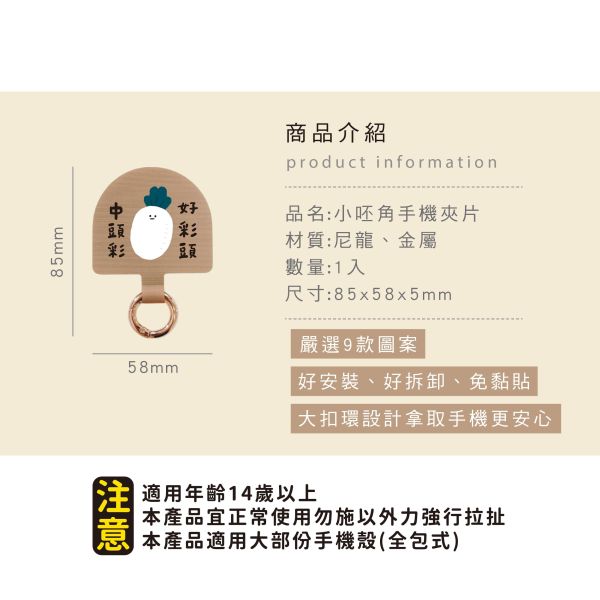 「小呸角系列」- 手機夾片/CZC-018 