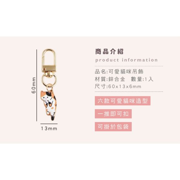 「簡單生活系列」- 可愛貓咪吊飾/CZC-086 