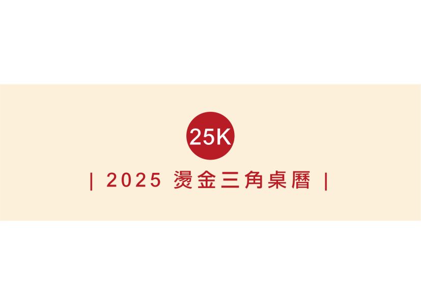 「工商系列」-2025 25K燙金三角桌曆 