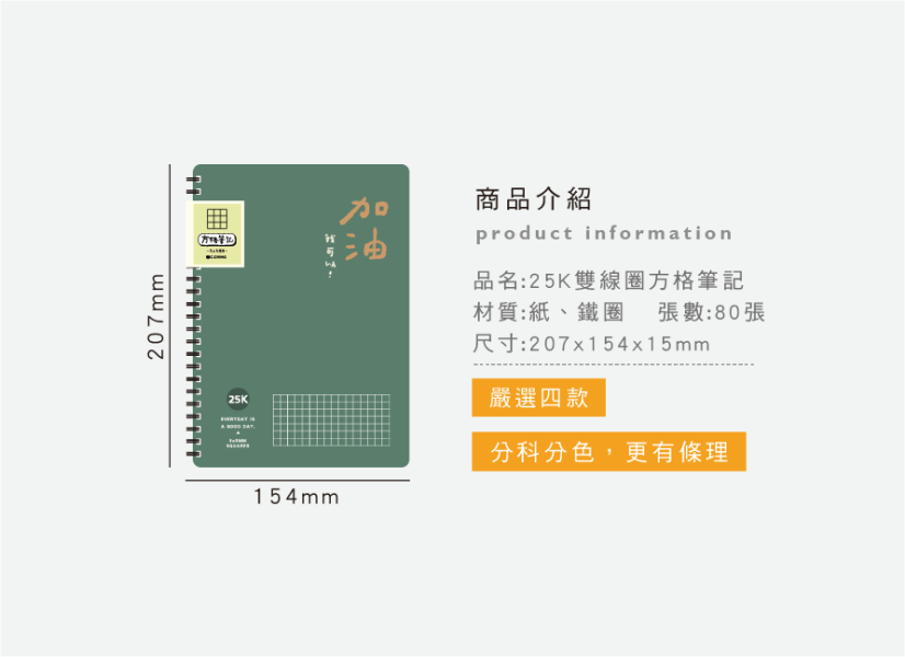 「簡單生活系列」-25K雙線圈方格筆記 